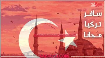 منحة جديدة من البنك الإسلامي بتركيا للسفر بادر بالتقديم عليها وإستفد الان