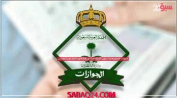 الجوازات السعودية تبدأ بتحويل تأشيرات الزيارة إلي إقامة لهذة الفئات من المقيمين