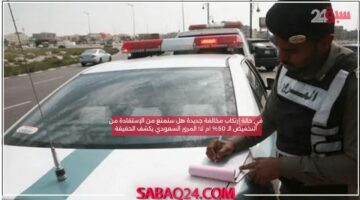 في حالة إرتكاب مخالفة جديدة هل ستمنع من الإستفادة من التخفيض الـ 50% ام لا! المرور السعودي يكشف الحقيقة