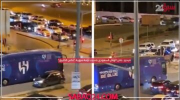 فيديو.. شاهد كيف تسبب باص الهلال السعودي بأزمة مرورية “عكس الطريق”