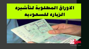 تأشيرة الزيارة العائلية للسعودية.. طريقة الإستعلام عن طلب زيارة عائلية 2024