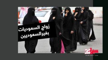 زواج السعوديات من الأجانب.. كيف يمكن للمرأة السعودية تزوج رجل أجنبي؟ وما هي الشروط والأوراق المطلوبة؟