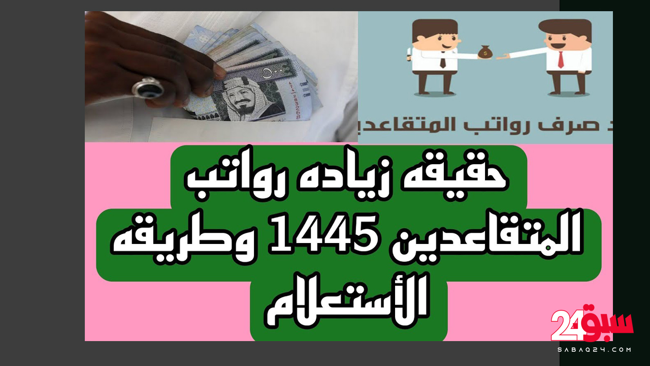 1650 ريال سعودي زيادة علي رواتب المتقاعدين لشهر أبريل 1445 “حقيقة أم ماذا؟”