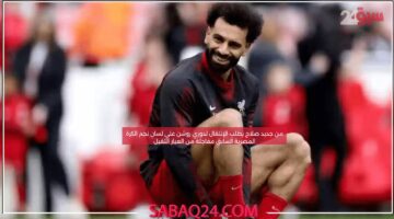 من جديد صلاح يطلب الإنتقال لدوري روشن علي لسان نجم الكرة المصرية السابق مفاجئة من العيار الثقيل