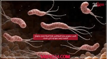 طبيب سعودي يحذر المواطنين هذة المياة تحمل جرثومة المعدة إبتعد عنها ولا تأذي نفسك