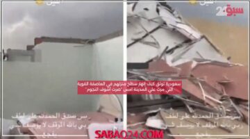 سعودية توثق كيف إنهار سطح منزلهم في العاصفة القوية التي مرت علي المدينة امس “صرت أشوف النجوم”