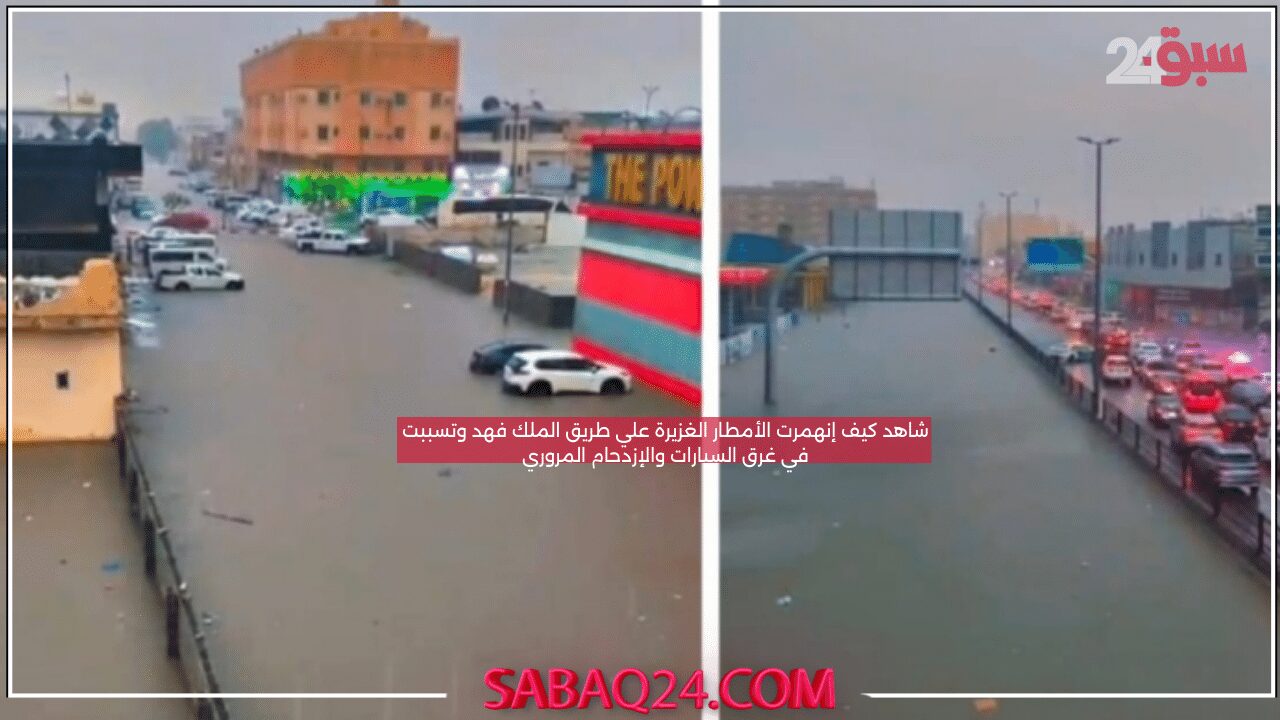 شاهد كيف إنهمرت الأمطار الغزيرة علي طريق الملك فهد وتسببت في غرق السيارات والإزدحام المروري