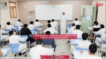 التعليم السعودي يكشف موعد إختبارات نافس لجميع الطلبة بالمدارس السعودية لمختلف المراحل