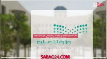 عاجل التعليم السعودي يكشف في بيان رسمي مواعيد إختبارات الترم الثالث النهائية لهذا العام