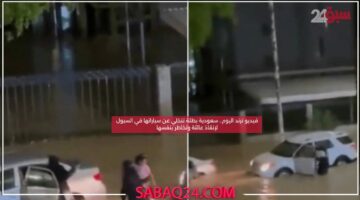 فيديو ترند اليوم.. سعودية بطلة تتخلي عن سياراتها في السيول لإنقاذ عائلة وتخاطر بنفسها