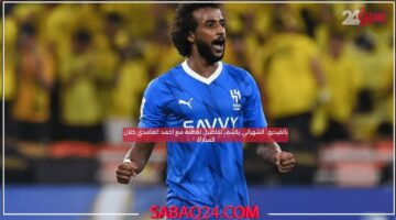 بالفيديو.. الشهراني يكشف تفاصيل لقطتة مع احمد الغامدي خلال المباراة