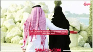 تفاصيل العقوبات الجديدة من الحكومة السعودية علي زواج المسيار للرجال والنساء