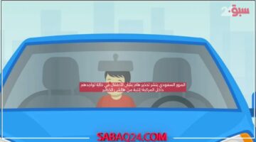 المرور السعودي ينشر تحذير هام بشأن الأطفال في حالة تواجدهم داخل المركبة! إنتبة من هالشئ الخطير