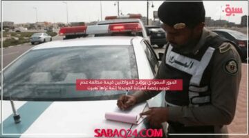 المرور السعودي يوضح للمواطنين قيمة مخالفة عدم تجديد رخصة القيادة الجديدة! إنتبة تراها تغيرت