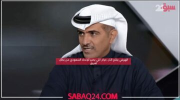 الهريفي يفتح النار.. حرام اللي يصير للإتحاد السعودي من بطل لغريق