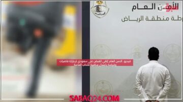 فيديو.. الامن العام يٌلقي القبض علي سعودي لإبتزازة قاصرات وقيامة بأعمال منافية للآداب العامة