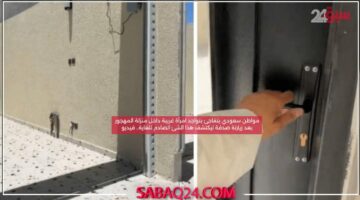 مواطن سعودي يتفاجئ بتواجد امرأة غريبة داخل منزلة المهجور بعد زيارتة صدفة ليكتشف هذا الشئ الصادم للغاية.. فيديو