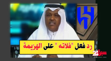 بالفيديو.. عبدالله فلاته يُشعل الأمور بسخريته علي تحكيم مباراة الهلال والإتحاد