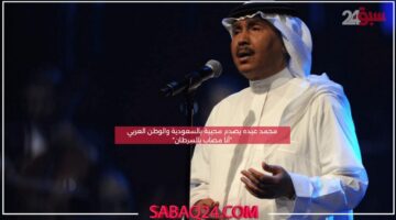 محمد عبده يصدم محبية بالسعودية والوطن العربي “أنا مصاب بالسرطان”