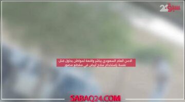 الامن العام السعودي يباشر واقعة لمواطن يحاول قتل نفسة بإستخدام سلاح أبيض في مقطع مصور