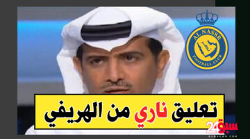نجم النصر يشفق علي مستوي الهلال هذا الموسم “حرام الـ يصير للإتحاد”